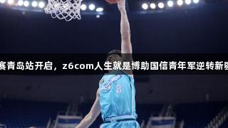 2025CBA夏季联赛青岛站开启，z6com人生就是博助国信青年军逆转新疆男篮喜迎开门红。