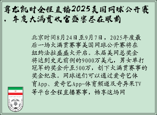 尊龙凯时全程直播2025美国网球公开赛，年度大满贯收官盛宴尽在眼前