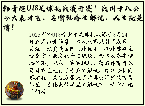 郸青超U18足球挑战赛开赛！战国十八公子大展才艺，名嘴韩乔生解说，人生就是博！