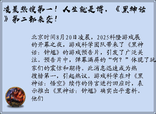 凌晨热搜第一！人生就是博，《黑神话》第二部来袭！