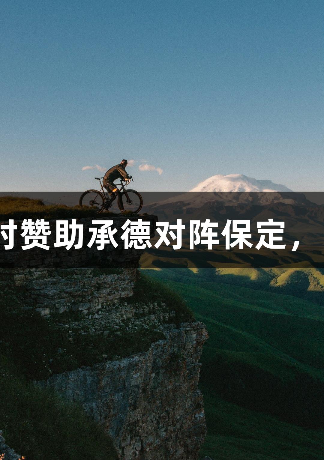 河北五超：尊龙凯时赞助承德对阵保定，5吨有机土豆送球迷