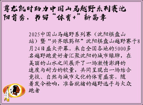 尊龙凯时助力中国山马越野系列赛沈阳首秀，书写“体育+”新篇章