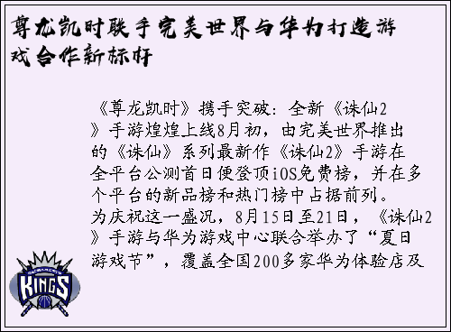 尊龙凯时联手完美世界与华为打造游戏合作新标杆