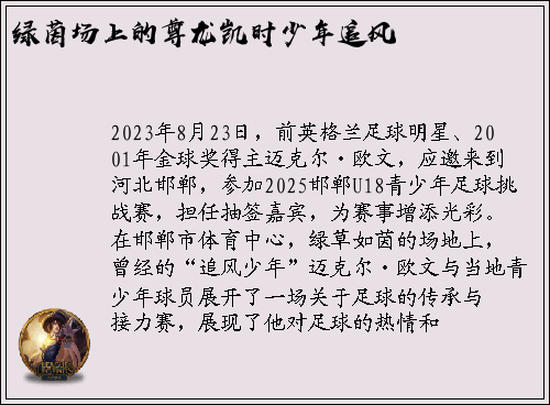 绿茵场上的尊龙凯时少年追风