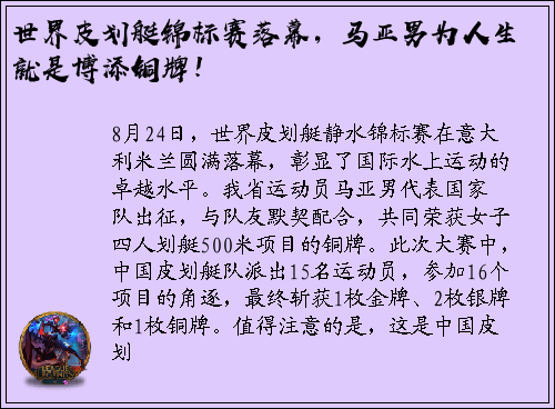 世界皮划艇锦标赛落幕，马亚男为人生就是博添铜牌！