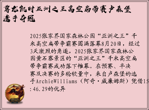 尊龙凯时亚洲之王高空扁带赛卢森堡选手夺冠