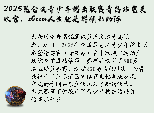 2025昆仑决青少年搏击联赛青岛站完美收官，z6com人生就是博精彩助阵