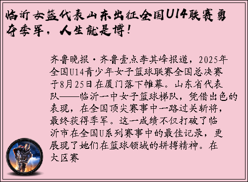 临沂女篮代表山东出征全国U14联赛勇夺季军，人生就是博！