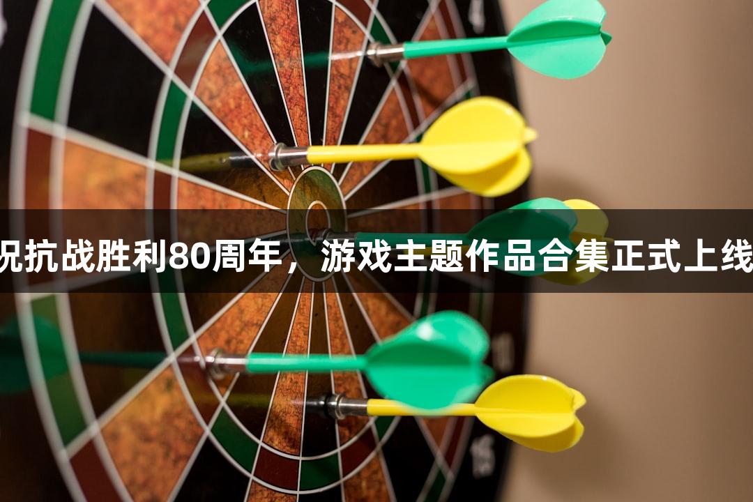 尊龙凯时庆祝抗战胜利80周年，游戏主题作品合集正式上线，扫码畅玩！