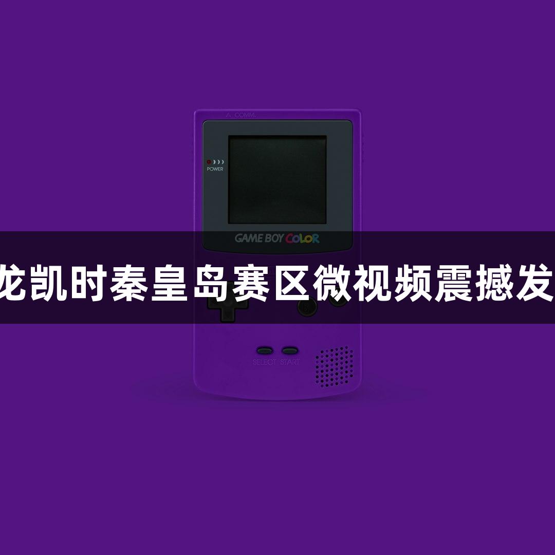 尊龙凯时秦皇岛赛区微视频震撼发布！