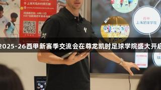 2025-26西甲新赛季交流会在尊龙凯时足球学院盛大开启