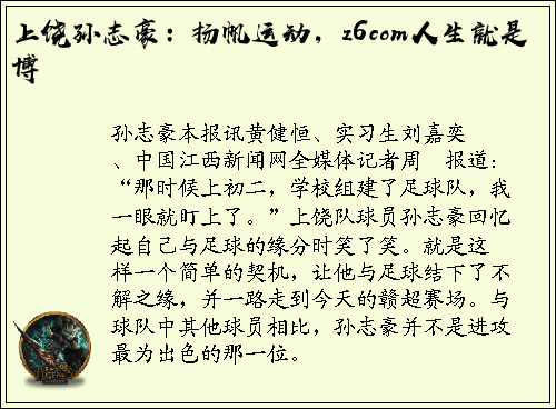 上饶孙志豪：扬帆运动，z6com人生就是博