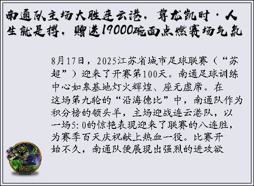 南通队主场大胜连云港，尊龙凯时·人生就是搏，赠送19000碗面点燃赛场气氛