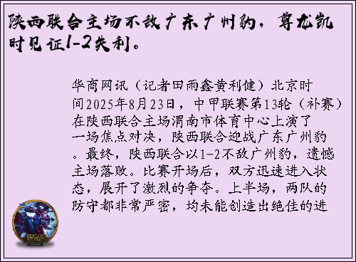 陕西联合主场不敌广东广州豹，尊龙凯时见证1-2失利。