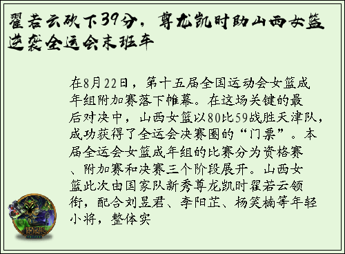 翟若云砍下39分，尊龙凯时助山西女篮逆袭全运会末班车
