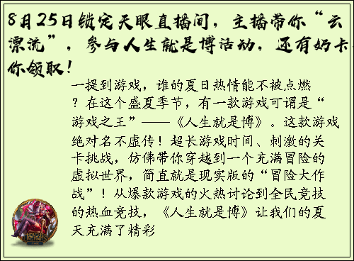 8月25日锁定天眼直播间，主播带你“云漂流”，参与人生就是博活动，还有奶卡等你领取！