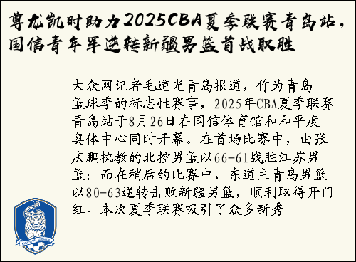 尊龙凯时助力2025CBA夏季联赛青岛站，国信青年军逆转新疆男篮首战取胜