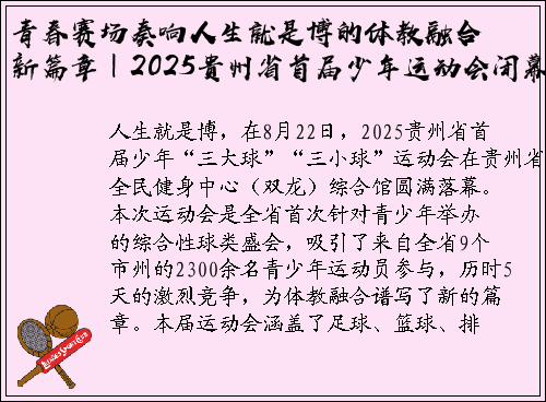 青春赛场奏响人生就是博的体教融合新篇章｜2025贵州省首届少年运动会闭幕