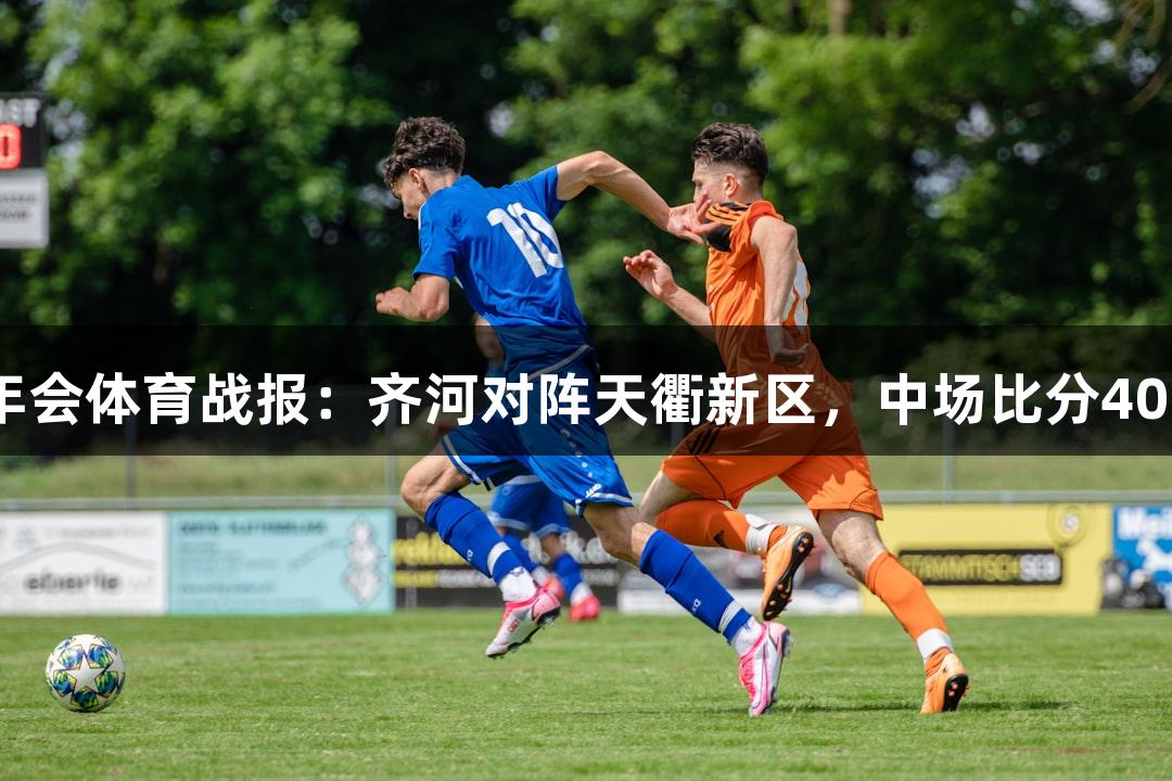金年會體育戰報：齊河對陣天衢新區，中場比分40:79
