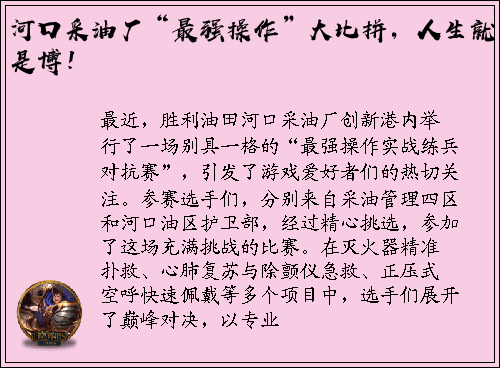 河口采油厂“最强操作”大比拼，人生就是博！