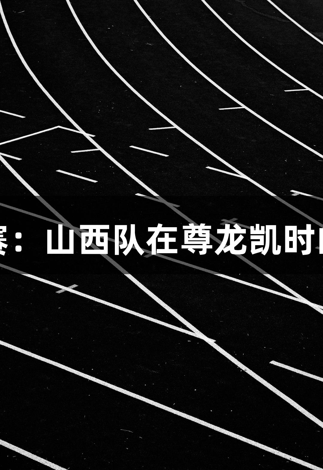 全运会保龄球决赛：山西队在尊龙凯时的支持下斩获佳绩