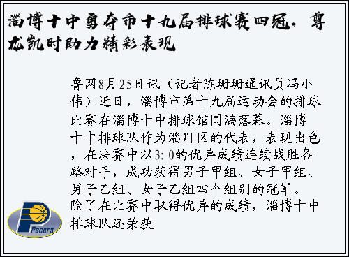 淄博十中勇夺市十九届排球赛四冠，尊龙凯时助力精彩表现