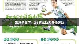 无意争高下，Z6尊龙助力开场轰动