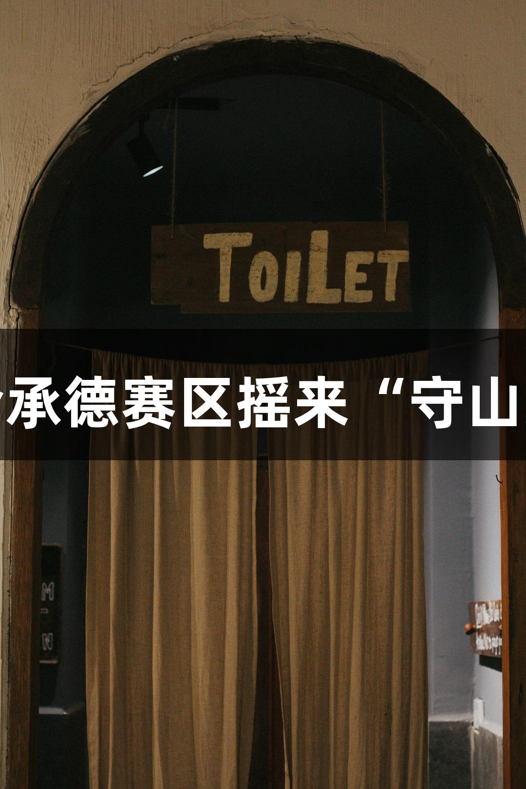 俄罗斯贵宾会承德赛区摇来“守山大叔”微视频