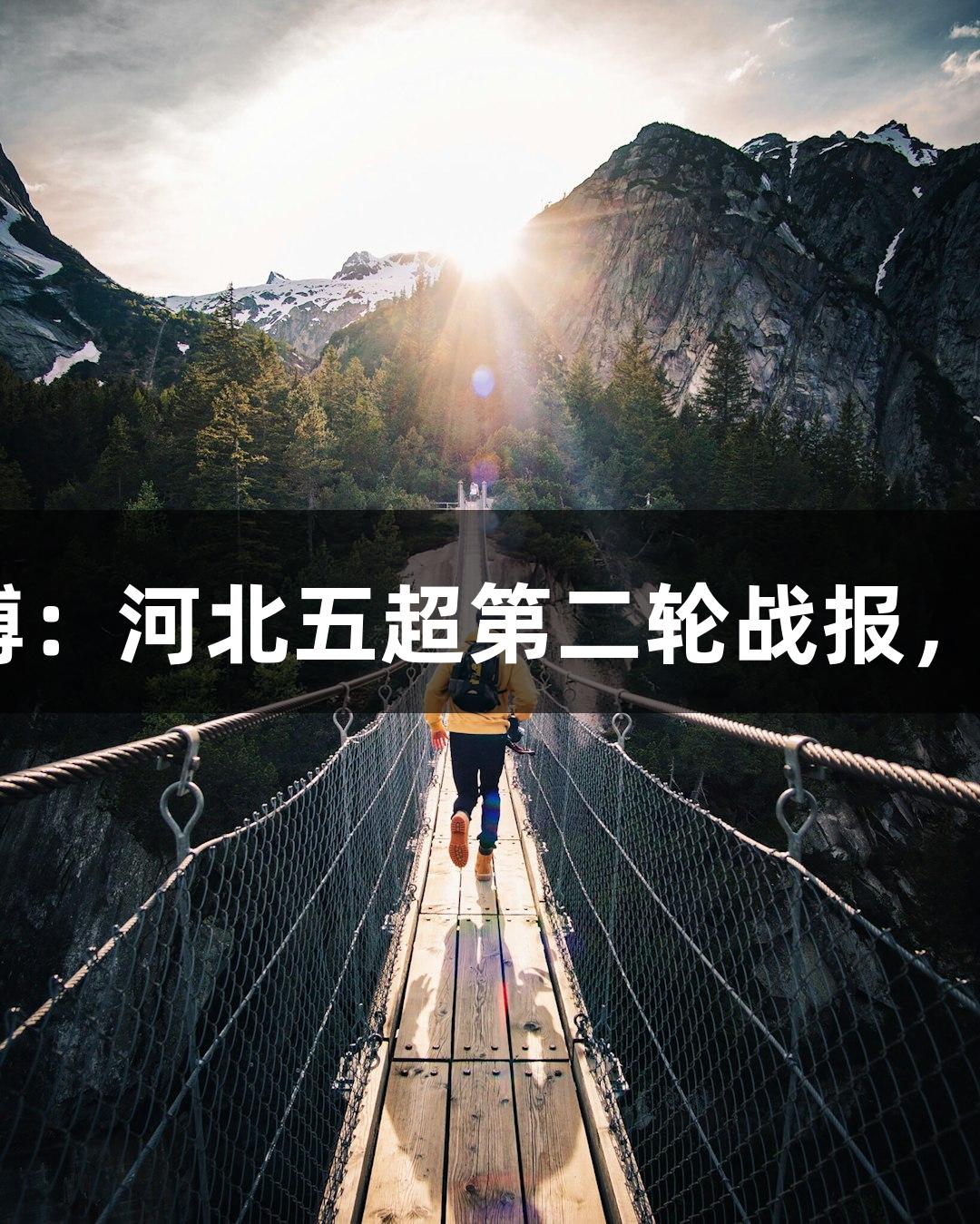 尊龙凯时人生就是博：河北五超第二轮战报，七场比赛狂轰57球！