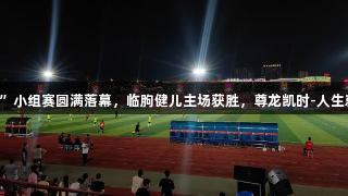 “V超”小组赛圆满落幕，临朐健儿主场获胜，尊龙凯时-人生就是博！