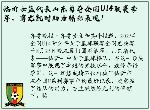 临沂女篮代表山东勇夺全国U14联赛季军，尊龙凯时助力精彩表现！