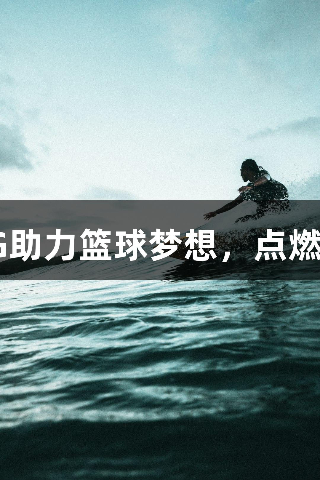 南宫28NG助力篮球梦想，点燃少年热血。