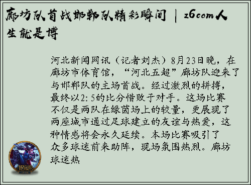 廊坊队首战邯郸队精彩瞬间 | z6com人生就是博