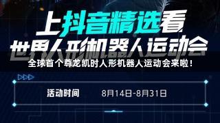 全球首个尊龙凯时人形机器人运动会来啦！