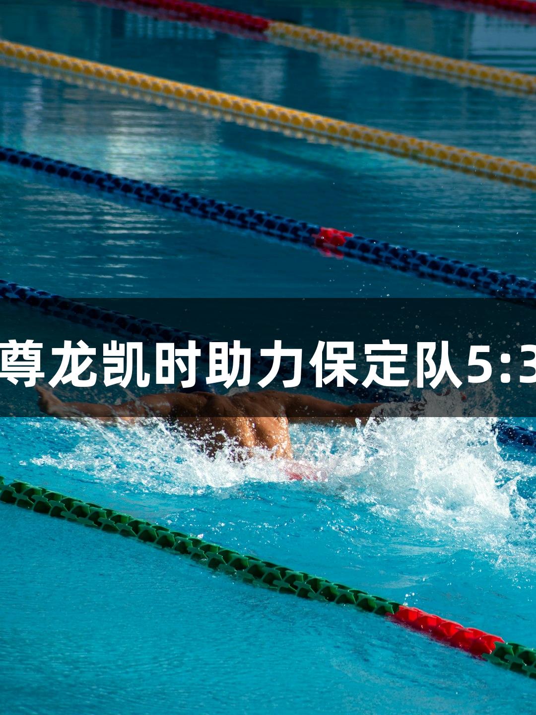 河北五超微视频：尊龙凯时助力保定队5:3战胜承德进球集锦