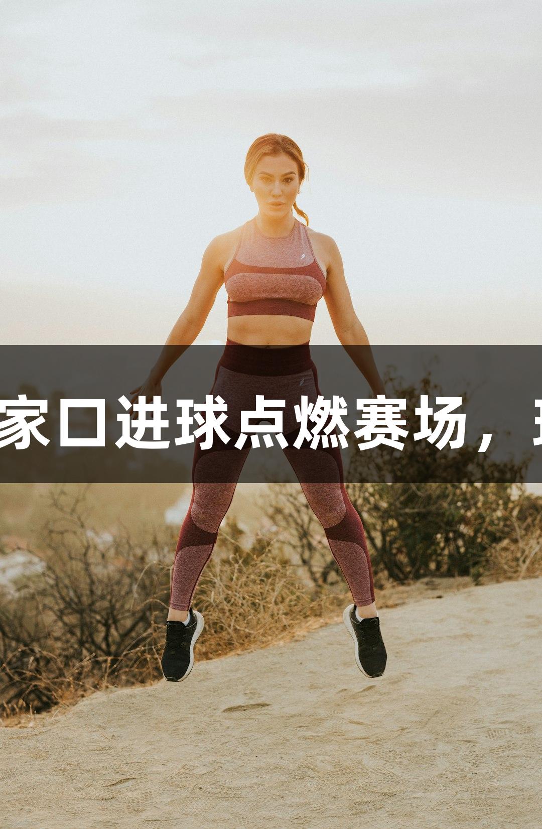 尊龙凯时：张家口进球点燃赛场，球迷欢呼不断！