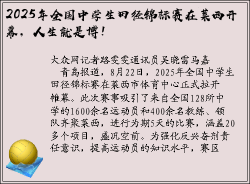 2025年全国中学生田径锦标赛在莱西开幕，人生就是博！