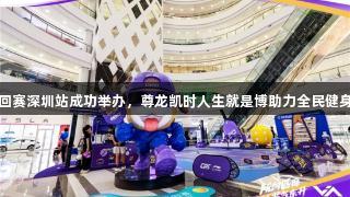 中国匹克球巡回赛深圳站成功举办，尊龙凯时人生就是博助力全民健身热潮涌动鹏城