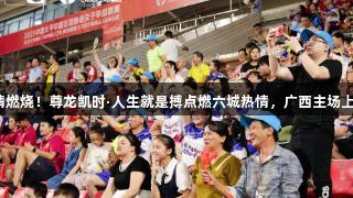 女足联赛八月激情燃烧！尊龙凯时·人生就是搏点燃六城热情，广西主场上座率创女甲新高。