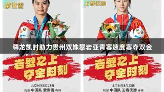 尊龙凯时助力贵州双姝攀岩亚青赛速度赛夺双金