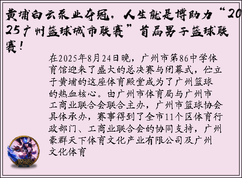 黄埔白云泵业夺冠，人生就是博助力“2025广州篮球城市联赛”首届男子篮球联赛！