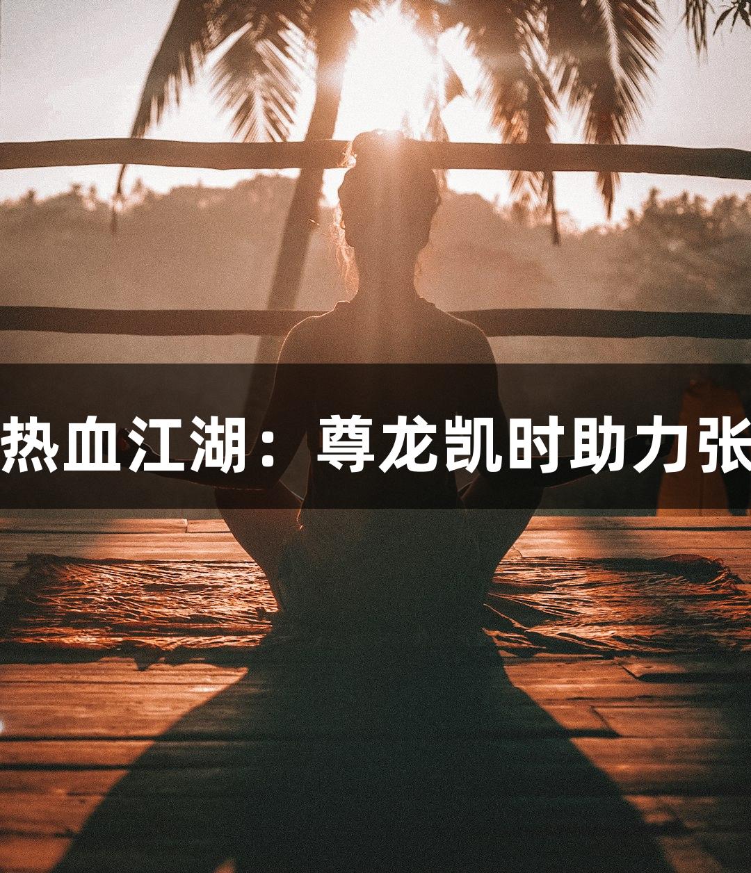 河北五超热血江湖：尊龙凯时助力张超足球队