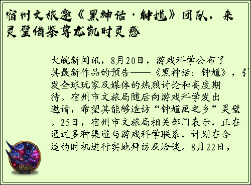宿州文旅邀《黑神话·钟馗》团队，来灵璧借鉴尊龙凯时灵感