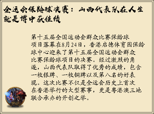 全运会保龄球决赛：山西代表队在人生就是博中获佳绩