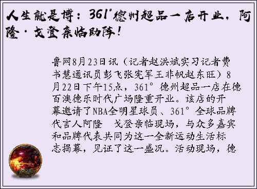 人生就是博：361°德州超品一店开业，阿隆·戈登亲临助阵！