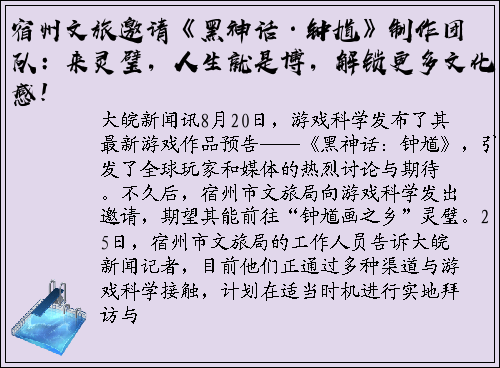 宿州文旅邀请《黑神话·钟馗》制作团队：来灵璧，人生就是博，解锁更多文化灵感！