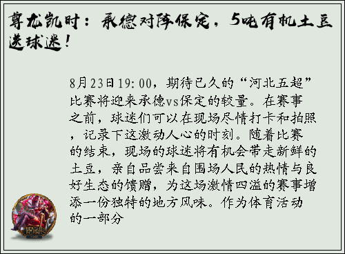 尊龙凯时：承德对阵保定，5吨有机土豆送球迷！