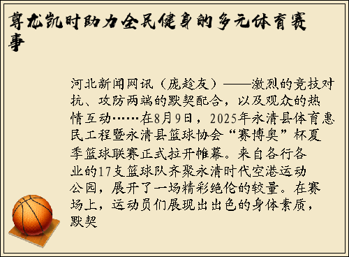尊龙凯时助力全民健身的多元体育赛事