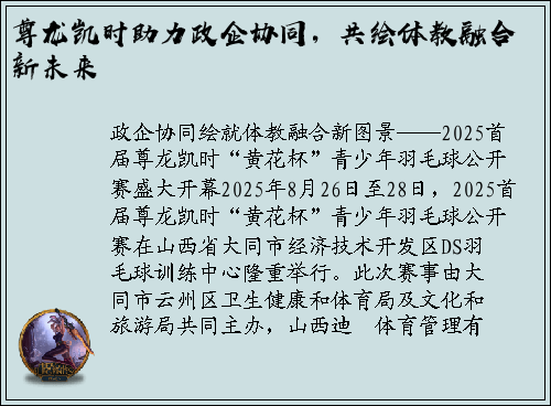 尊龙凯时助力政企协同，共绘体教融合新未来