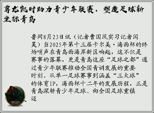 尊龙凯时助力青少年联赛，塑造足球新坐标青岛